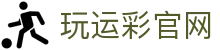 玩运彩-台湾运彩分析网站，运动彩券投注站-大庆祝运动彩券行
